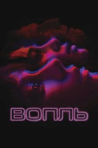 Вопль (2023)