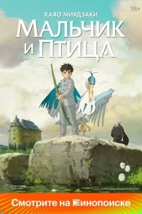 Мальчик и птица (2023)