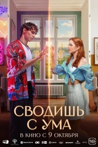 Сводишь с ума (2025)