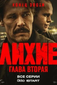 Лихие (2024)