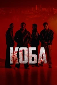 Коба (2025)