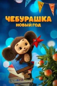 Чебурашка. Новый год (2024)