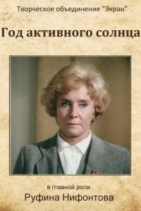 Год активного солнца (1982)