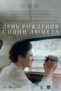 День рождения Сидни Люмета (2025)