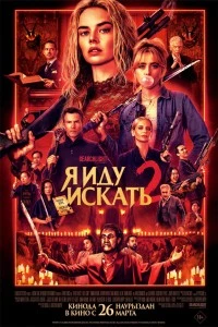 Я иду искать 2 (2025)
