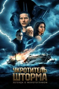 Укротитель шторма: Легенда о молотоглавом (2026)