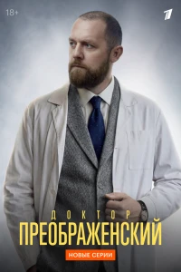 Доктор Преображенский (2018)